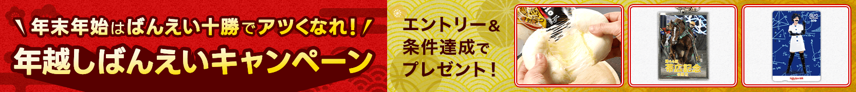 年末年始はばんえい十勝でアツくなれ！年越しばんえいキャンペーン
