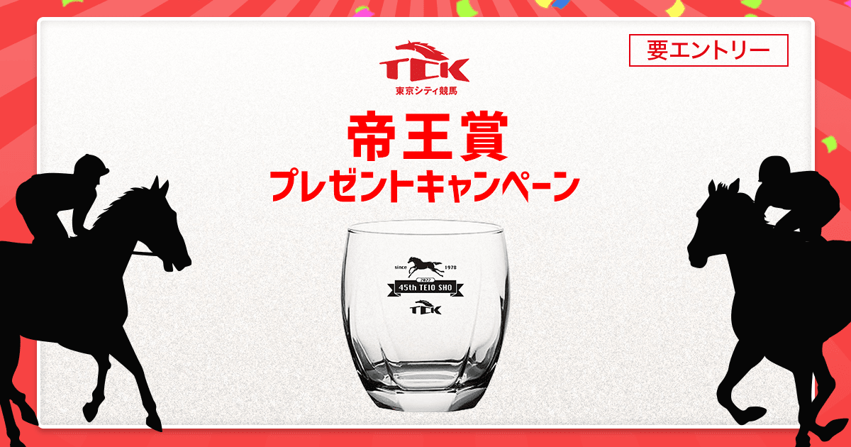 帝王賞購入でオリジナルグッズが当たる！（2022）:おトク情報:楽天競馬