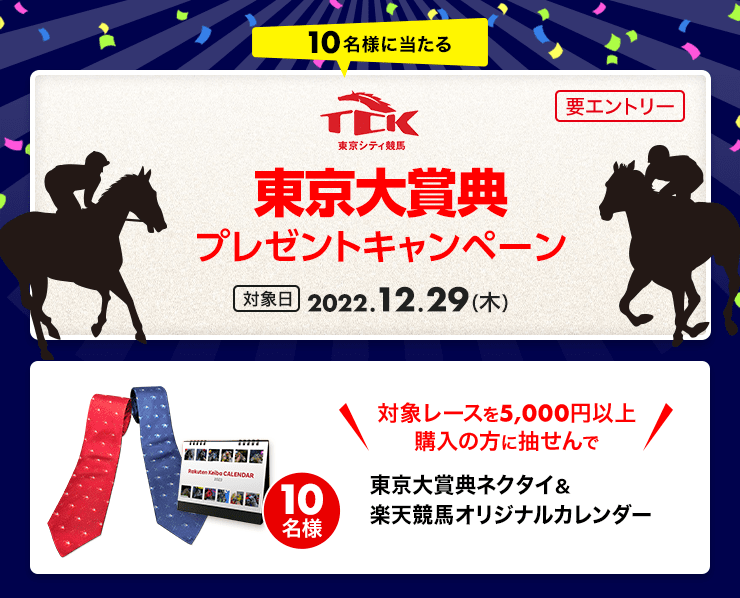 東京大賞典プレゼントキャンペーン2022:おトク情報:楽天競馬