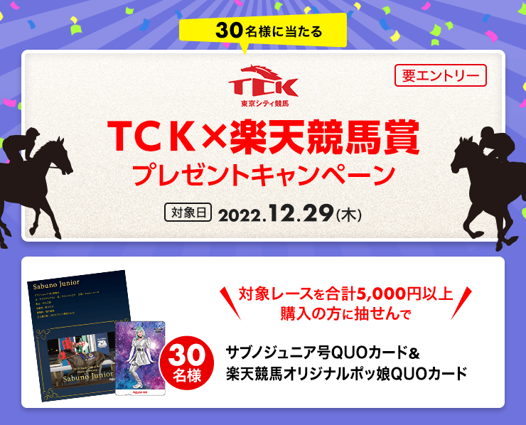 ＴＣＫ×楽天競馬賞プレゼントキャンペーン:おトク情報:楽天競馬