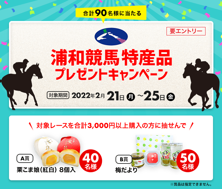 浦和競馬購入で特産品が当たる！