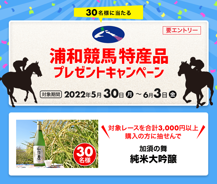 浦和競馬購入で特産品が当たる！