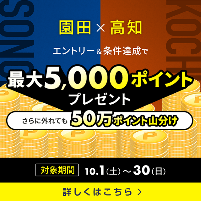 【園田×高知】1,100名様に最大5,000ポイント＆外れても50万ポイント山分け！