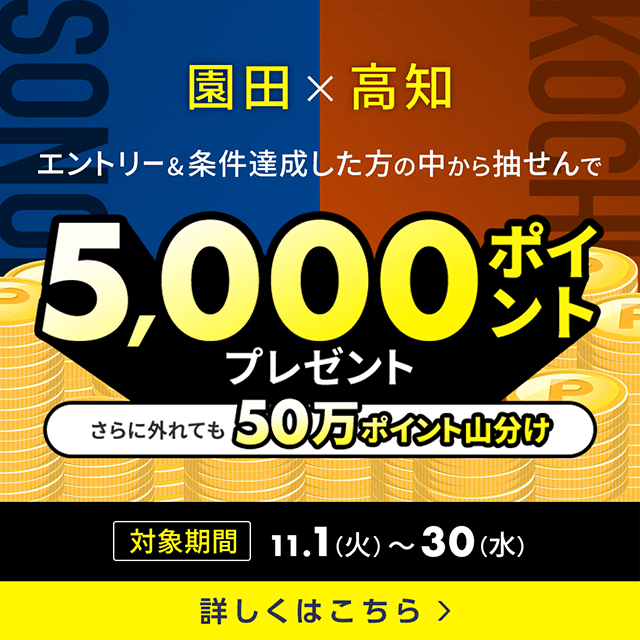 【園田×高知】条件達成で5000ポイント＆外れても50万ポイント山分け！