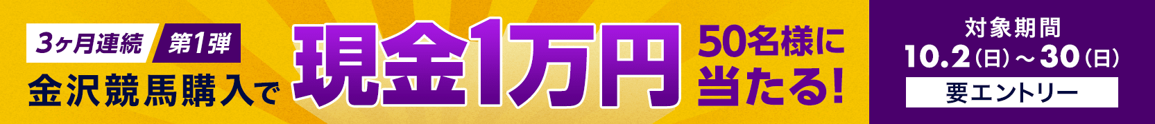 金沢競馬＜3か月連続＞50名様に現金1万円が当たる！