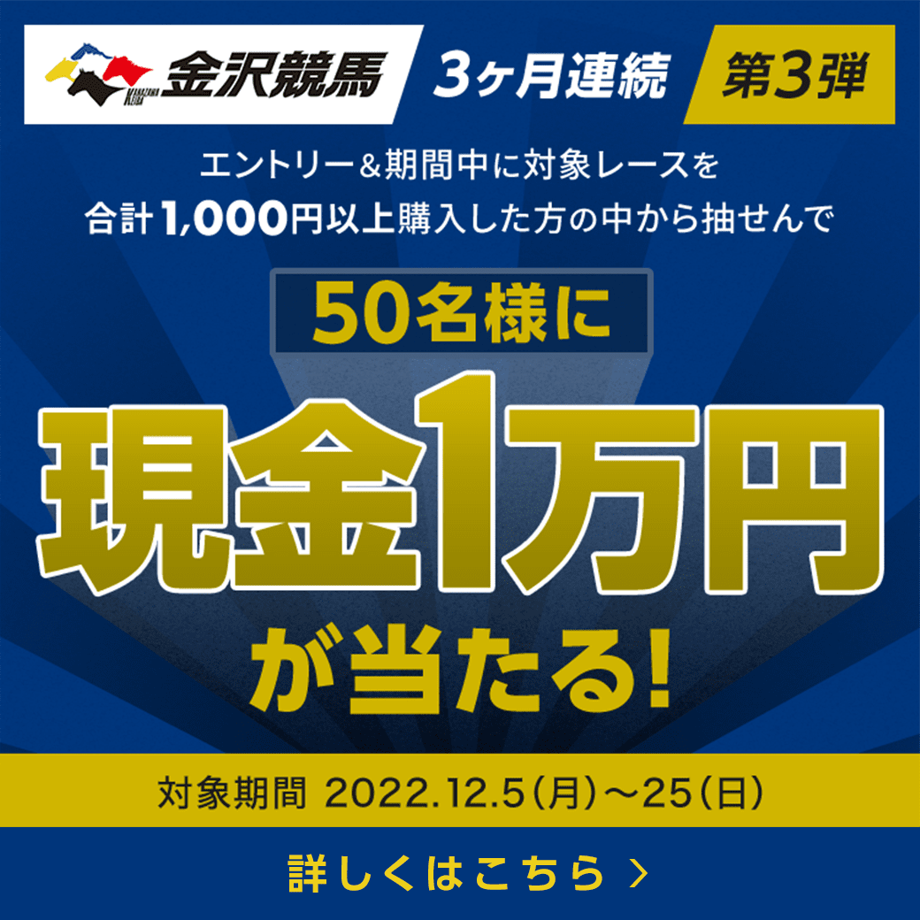 金沢競馬＜3か月連続＞50名様に現金1万円が当たる！（第3弾）