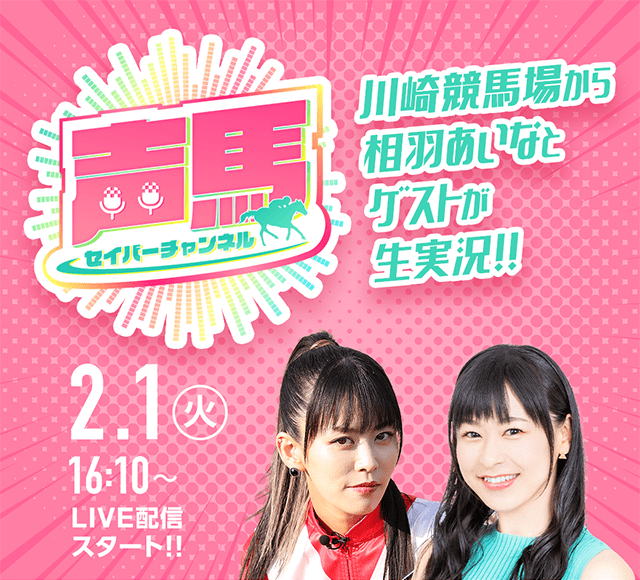 【本日16:10配信！】声優による競馬バラエティ！声馬チャンネル