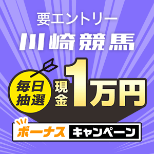 川崎競馬 現金総額50万円が当たる！ボーナスキャンペーン（2022年6月）