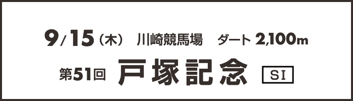 9/15（木）川崎競馬場(SI)　ダート2,100m 第51回戸塚記念