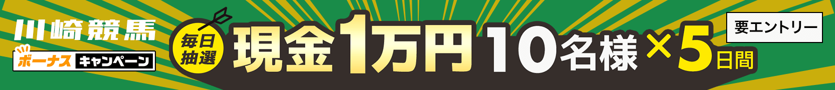 川崎競馬 現金総額50万円が当たる！ボーナスキャンペーン（2022年12月12日～16日）