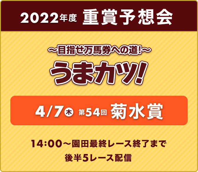 重賞予想～目指せ万馬券への道！～うまカツ！4/7（木）第54回菊水賞　14:00～園田最終レース終了まで 後半5レース配信 