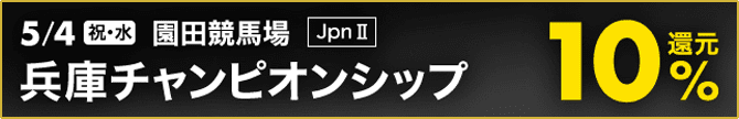 5/4（祝・水） 園田競馬場 JPNⅡ 兵庫チャンピオンシップ 10%還元