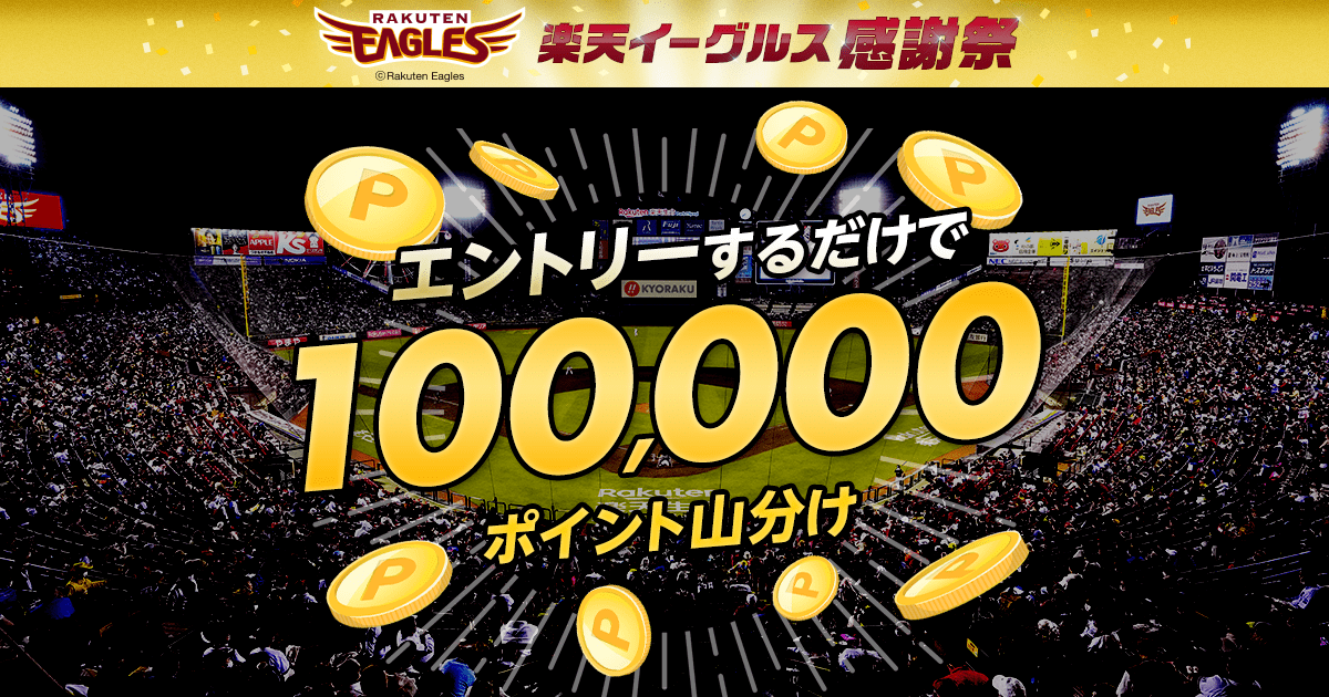 エントリーするだけで100,000ポイント山分け！楽天イーグルス感謝祭:お