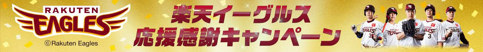 エントリーするだけで100,000ポイント山分け！楽天イーグルス感謝祭