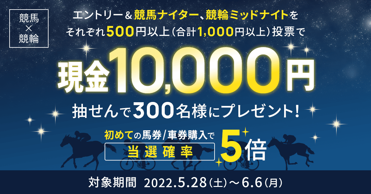 夜もおトクにたのしもう！競馬ナイター×競輪ミッドナイト購入キャンペーン