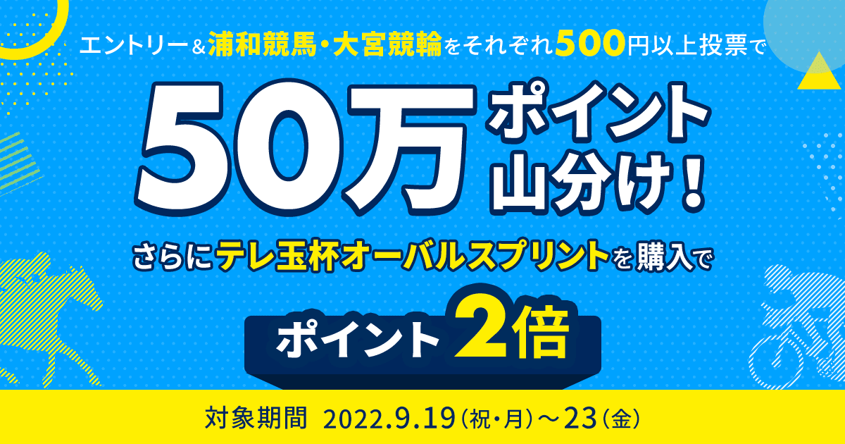 大宮競輪×浦和競馬　50万ポイント山分けキャンペーン