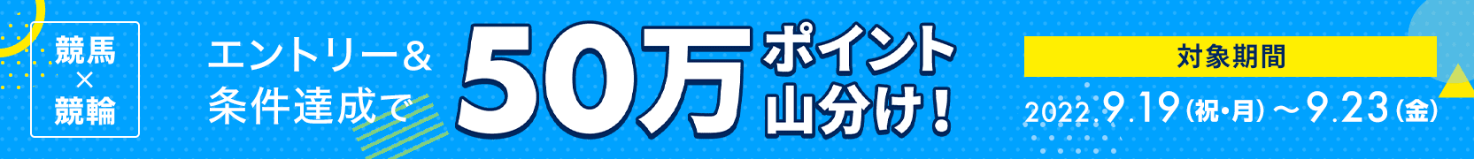 大宮競輪×浦和競馬　50万ポイント山分けキャンペーン