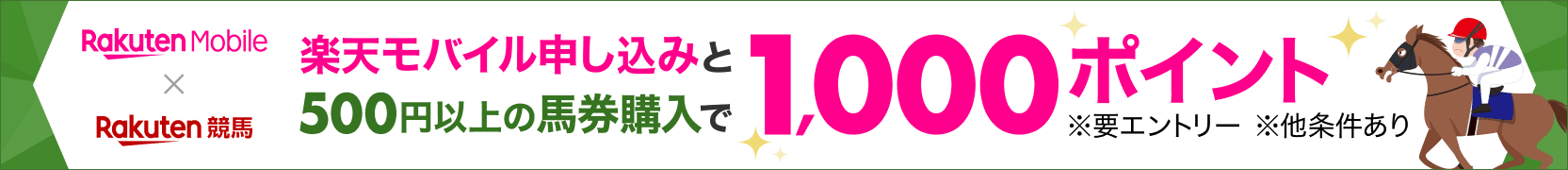 「Rakuten UN-LIMIT VII」のオンラインお申し込み&楽天競馬で合計500円以上の馬券購入で1,000ポイントプレゼントキャンペーン