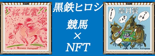 Rakuten NFT 黒鉄ヒロシさんイラスト