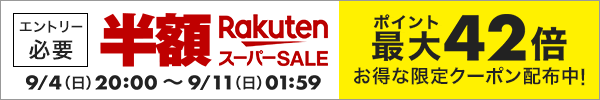 エントリー必要！お得な限定クーポン配布中【楽天スーパーSALE】