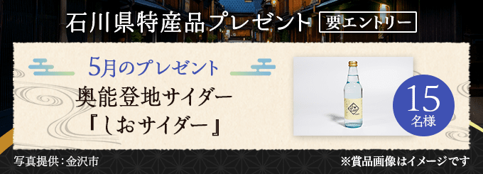石川県特産品プレゼントキャンペーン（2022年5月）