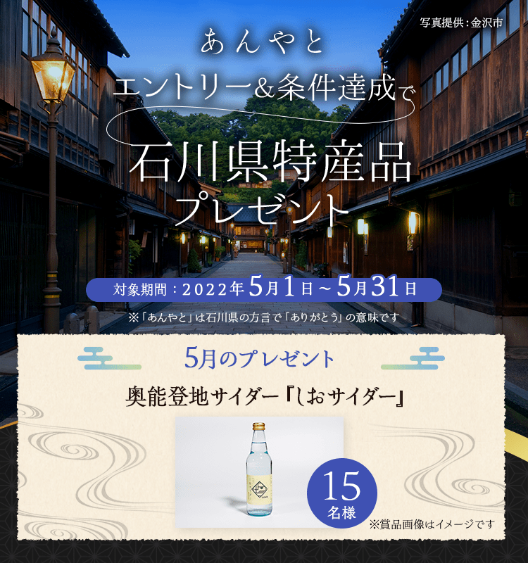 石川県特産品プレゼントキャンペーン 2022年5月