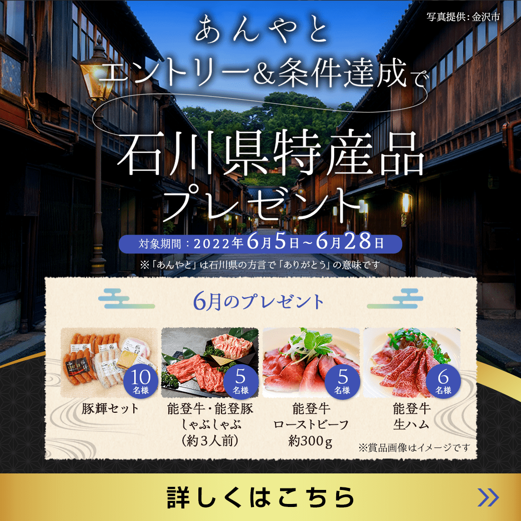 石川県特産品プレゼントキャンペーン（2022年6月）