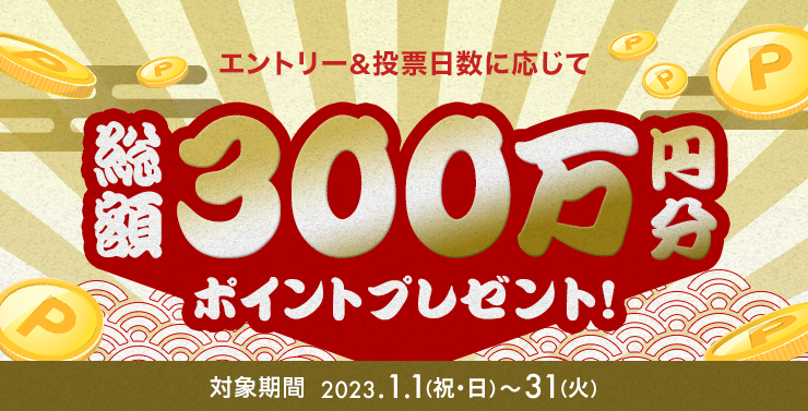 15周年ありがとう第13弾：【総額300万円分】新春チャンス！～投票日数