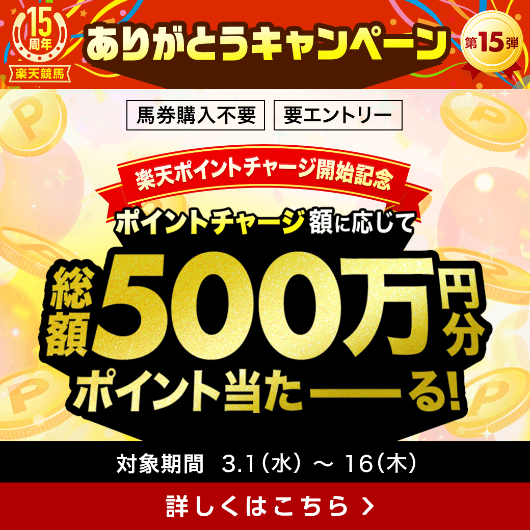 15周年ありがとう第15弾：楽天ポイントで馬券が買える！ポイントチャージで総額500万ポイントプレゼント！