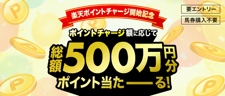 [馬券購入不要][要エントリー]楽天ポイントチャージ開始記念 ポイントチャージ額に応じて総額500万円分ポイント当たーる！