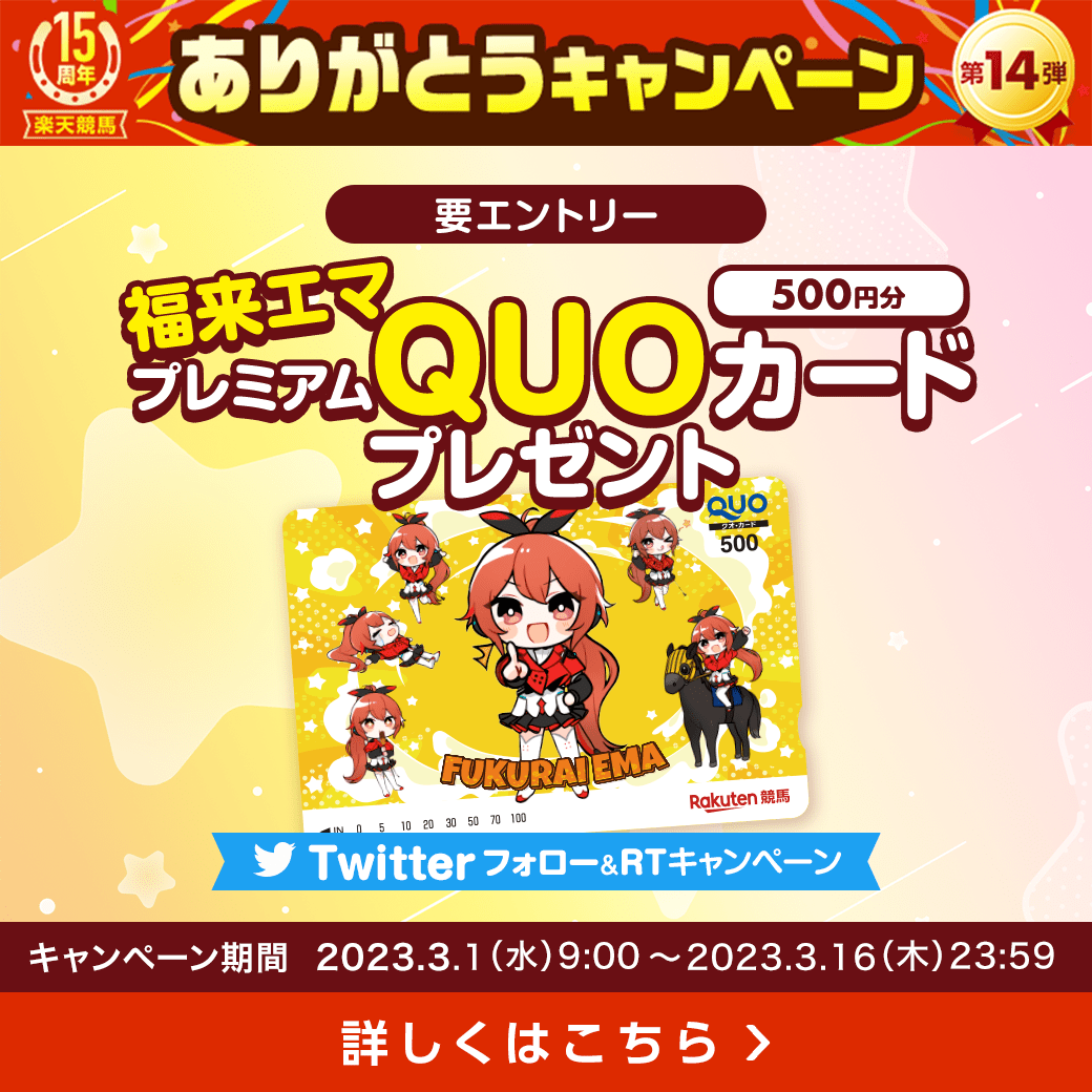 15周年ありがとう第14弾：福来エマ Twitterフォロー＆リツイートキャンペーン 