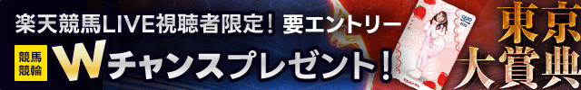 楽天競馬LIVE視聴者限定！Wチャンスプレゼント（東京大賞典）