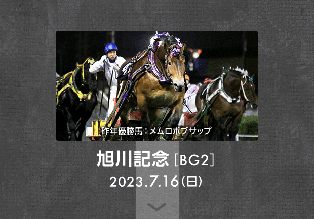 旭川記念［BG2］ 2023.7.16（日） 昨年優勝馬：メムロボブサップ