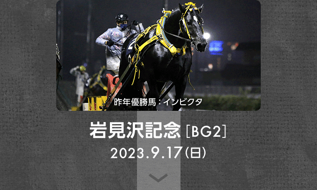 岩見沢記念［BG2］ 2023.9.17（日） 昨年優勝馬：インビクタ