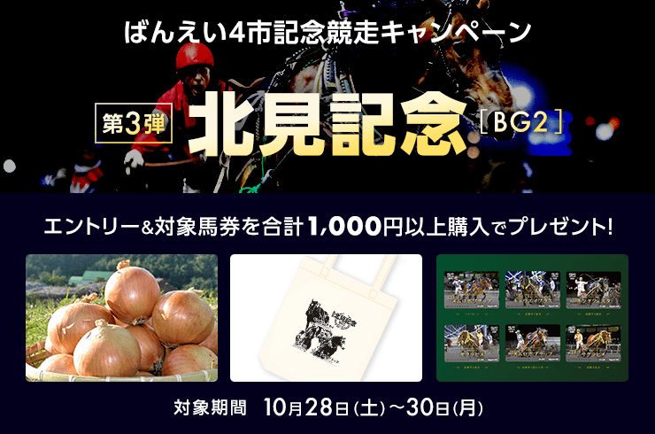 ばんえい4市記念競走キャンペーン2023第3弾【北見記念】 エントリー＆対象馬券を合計1,000円以上購入でプレゼント！ 対象期間10月28日（土）〜30日（月）