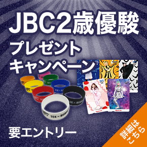 JBC（2歳優駿）プレゼントキャンペーン