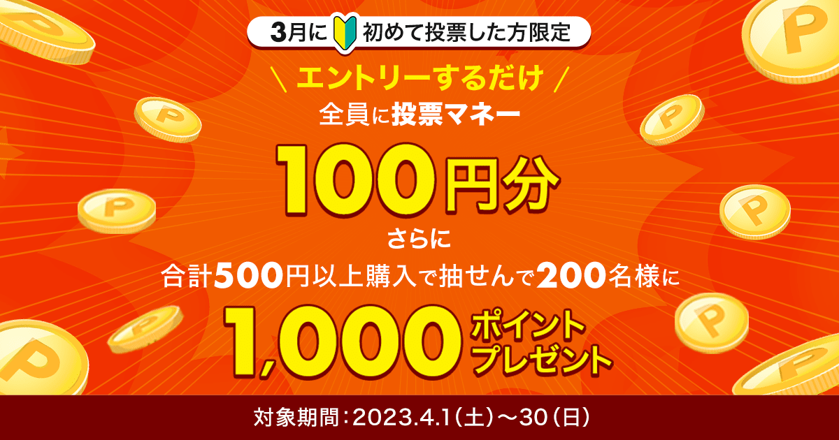 2023年3月に初めて投票した方限定】エントリーで投票マネープレゼント＆抽せんで1,000ポイント！:おトク情報:楽天競馬