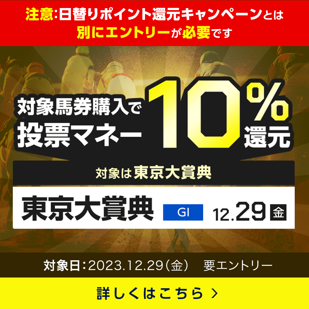 【東京大賞典】投票マネーで10％還元キャンペーン！