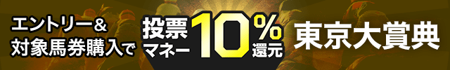 【東京大賞典】投票マネーで10％還元キャンペーン！