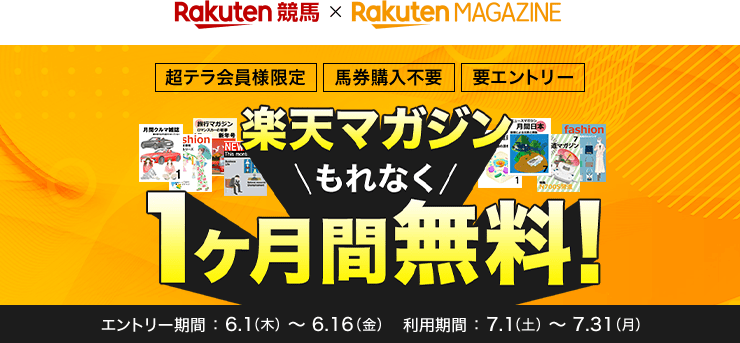 楽天競馬×楽天マガジン 超テラ会員様限定 馬券購入不要 要エントリー 楽天マガジンもれなく1ヶ月間無料! エントリー期間 6.1（木） 〜 6.16（金）利用期間 7.1（土） 〜 7.31（月）