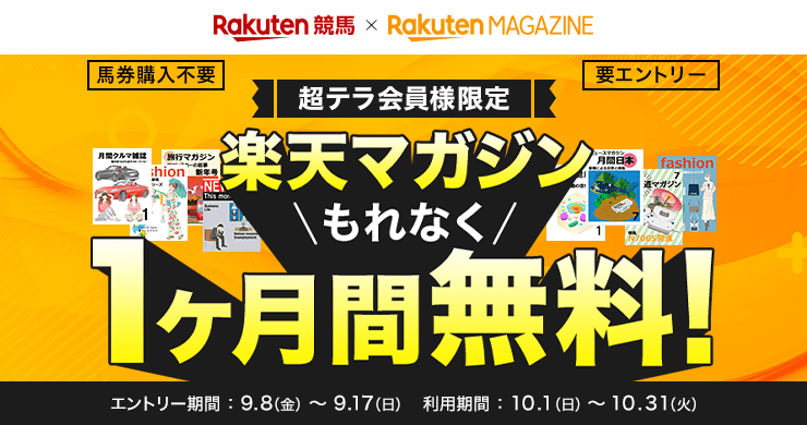 楽天競馬×楽天マガジン 超テラ会員様限定 馬券購入不要 要エントリー 楽天マガジンもれなく1ヶ月間無料! 