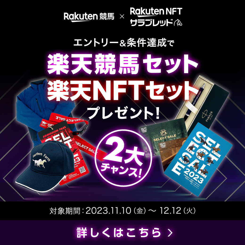 楽天NFTサラブレッド×楽天競馬コラボキャンペーン（第3弾）