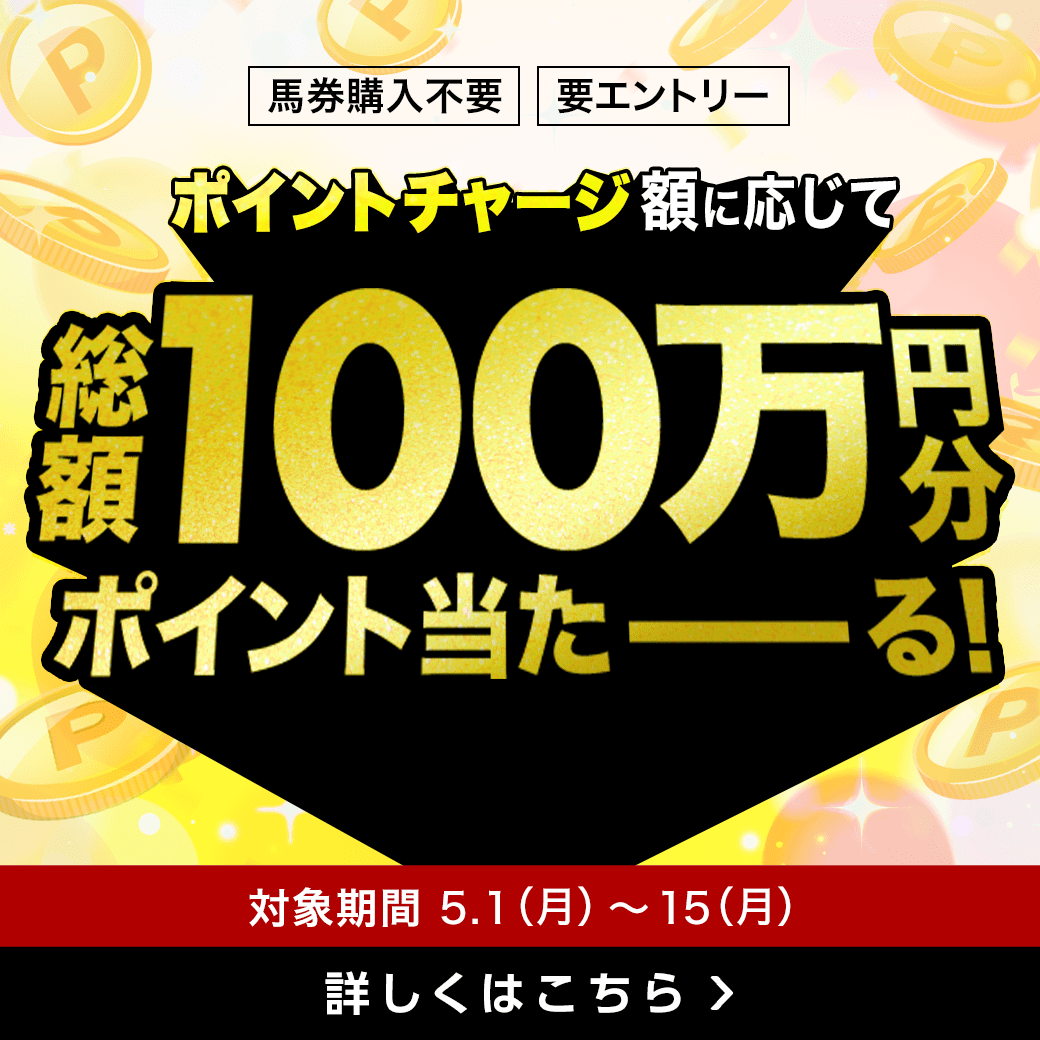 楽天ポイントで馬券が買える！ポイントチャージで総額100万ポイントプレゼント！