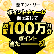楽天ポイントで馬券が買える!ポイントチャージで総額100万ポイントプレゼント!(2023年7月)