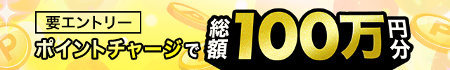 楽天ポイントで馬券が買える！ポイントチャージで総額100万ポイントプレゼント！（2023年11月）