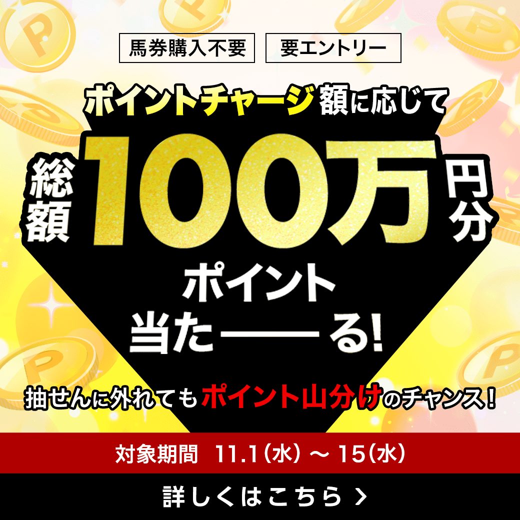 楽天ポイントで馬券が買える！ポイントチャージで総額100万ポイントプレゼント！（2023年11月）