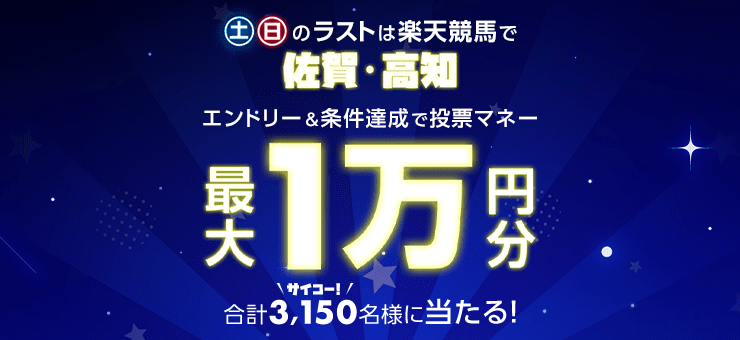 土日のラストは楽天競馬で 佐賀・高知 エントリー＆条件達成で投票マネー最大1万円分 合計3,150名様に当たる！