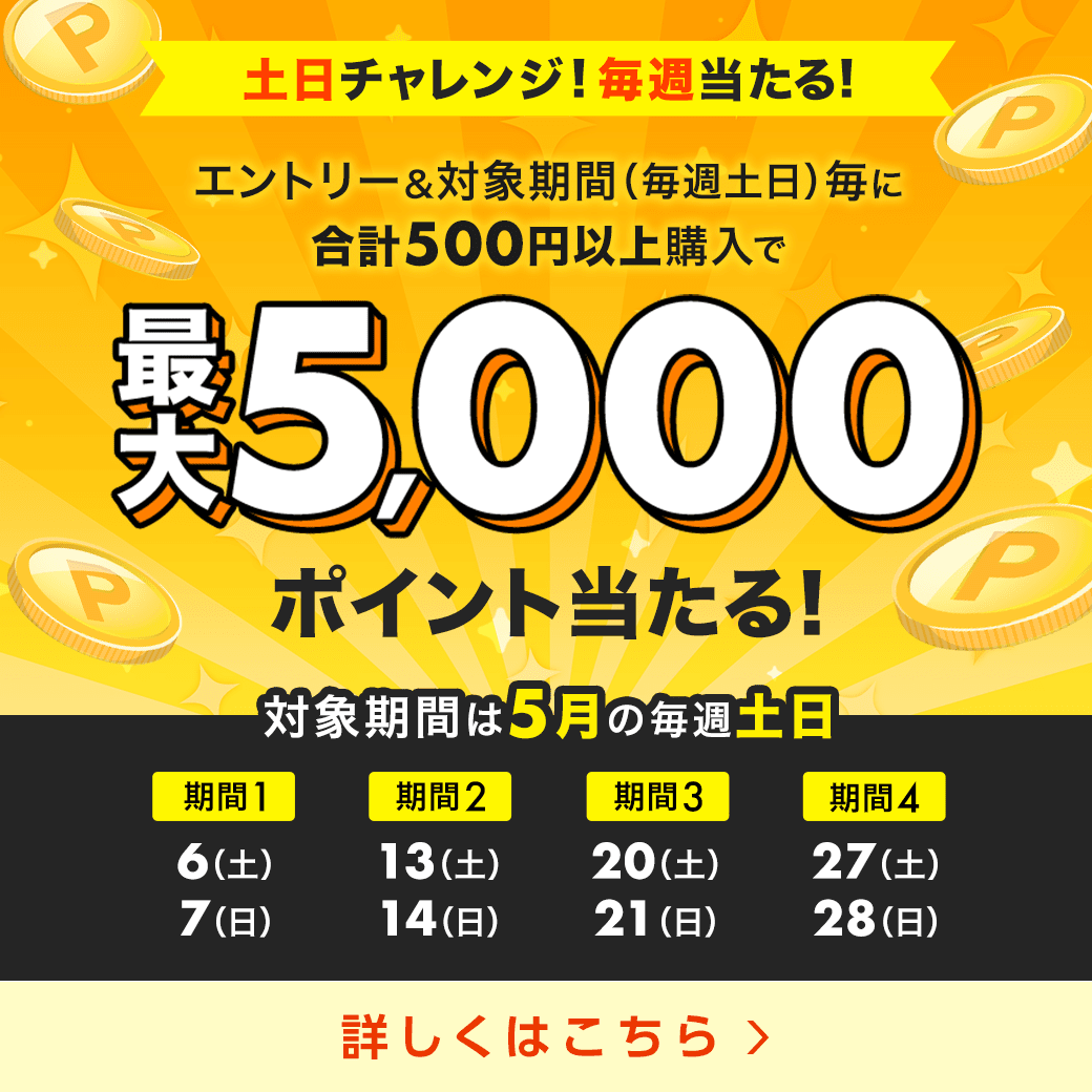 【最大5,000ポイント】土日チャレンジ！
