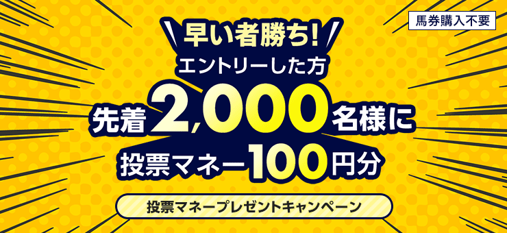 【日曜日の夜は地方競馬！】先着2,000名様限定！投票マネープレゼントキャンペーン！（2023年10月第4弾）