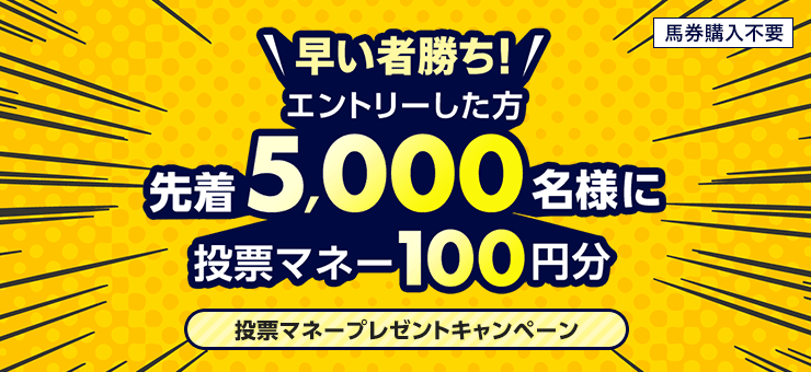 【もうすぐ東京大賞典】先着5,000名様限定！投票マネープレゼントキャンペーン！（2023年12月第4弾）
